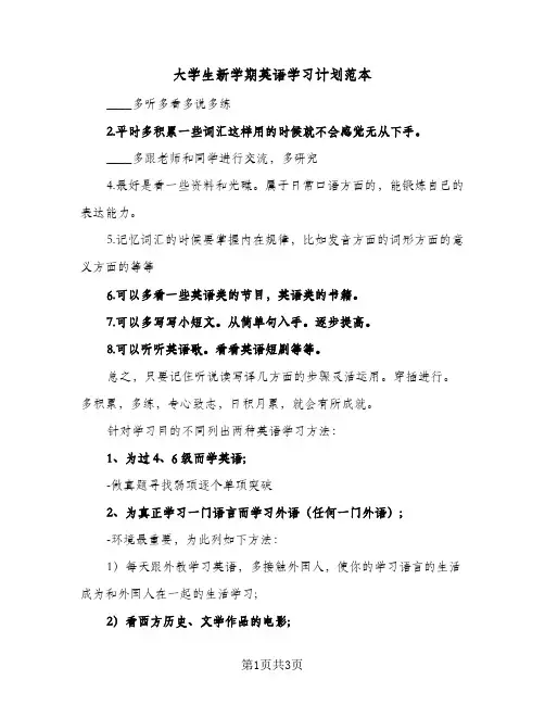 大学生新学期英语学习计划范本(2篇)