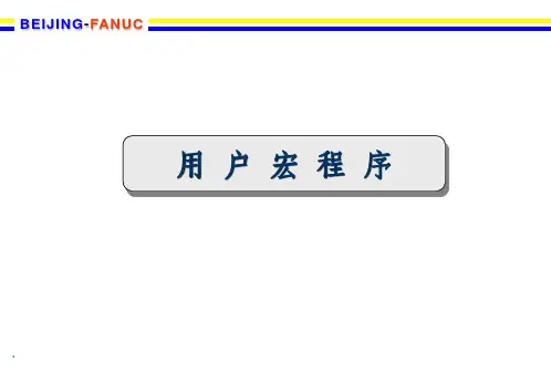 发那科宏程序ppt课件