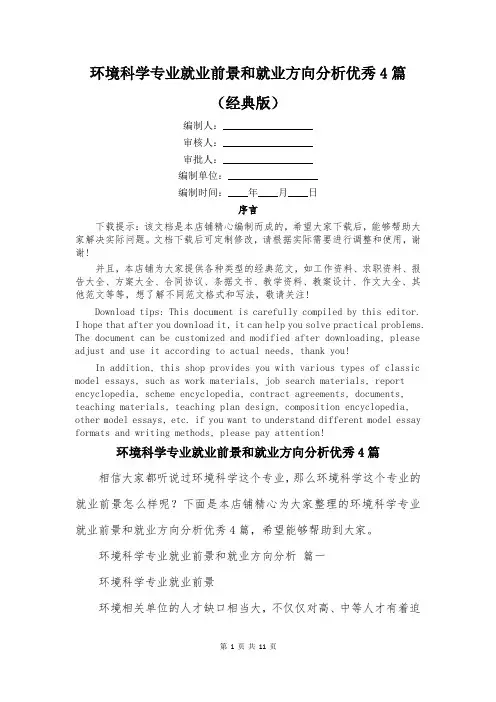 环境科学专业就业前景和就业方向分析优秀4篇