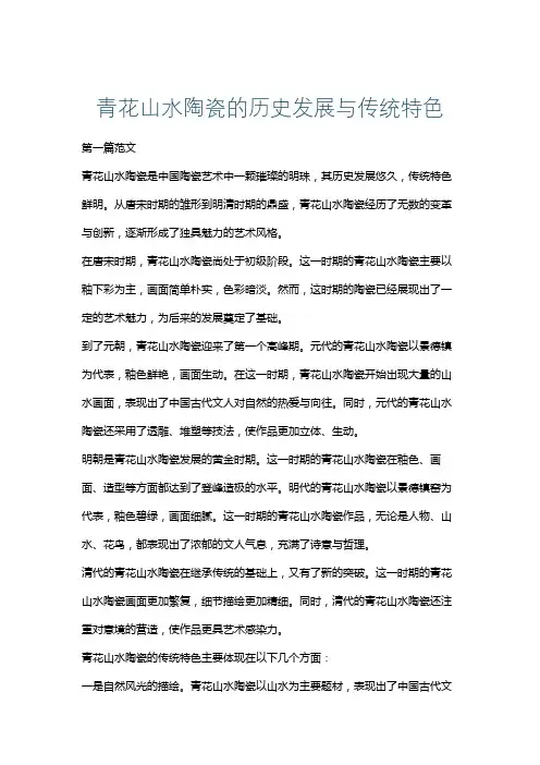 青花山水陶瓷的历史发展与传统特色