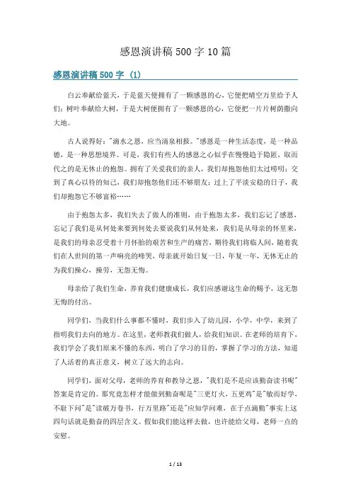 感恩演讲稿500字10篇