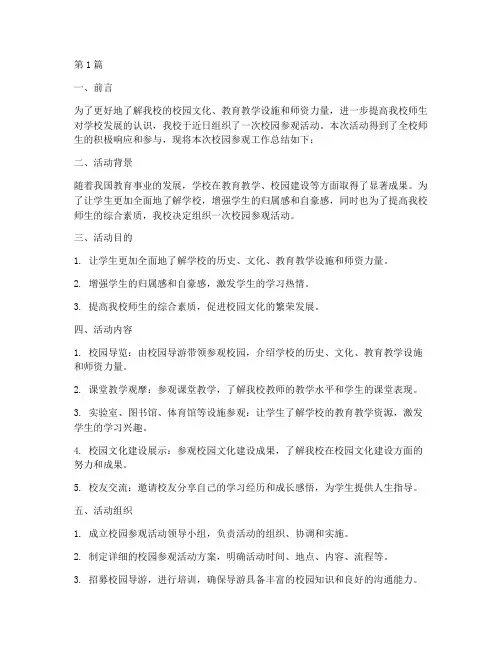 校园参观工作总结范文(3篇)