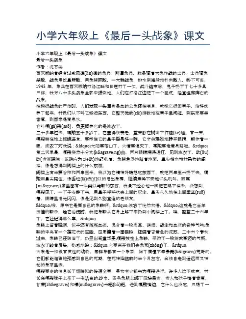小学六年级上《最后一头战象》课文