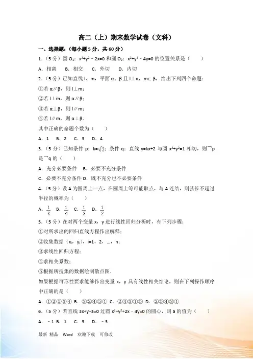 安徽省2022年高二上期末数学文科试卷(1)含答案解析