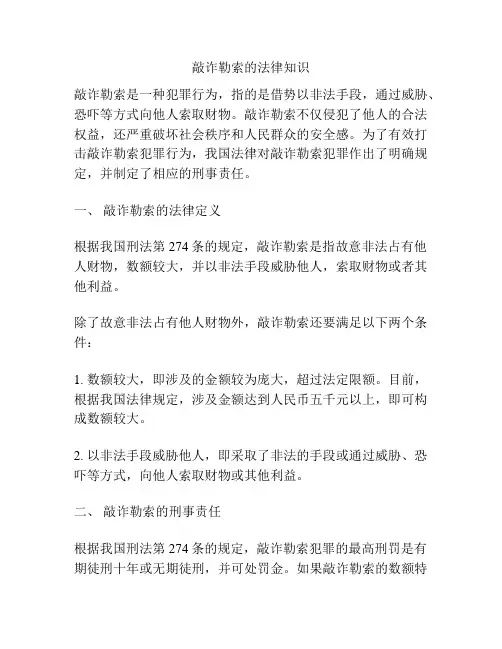 敲诈勒索的法律知识