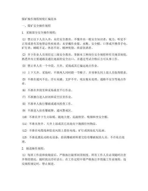 煤矿操作规程制度汇编范本