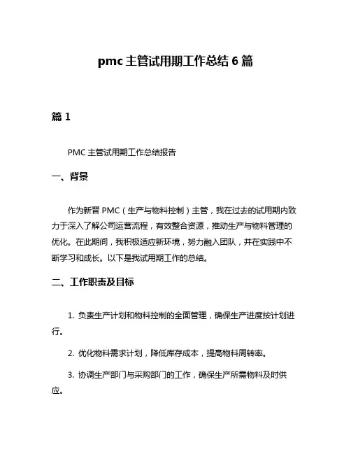pmc主管试用期工作总结6篇