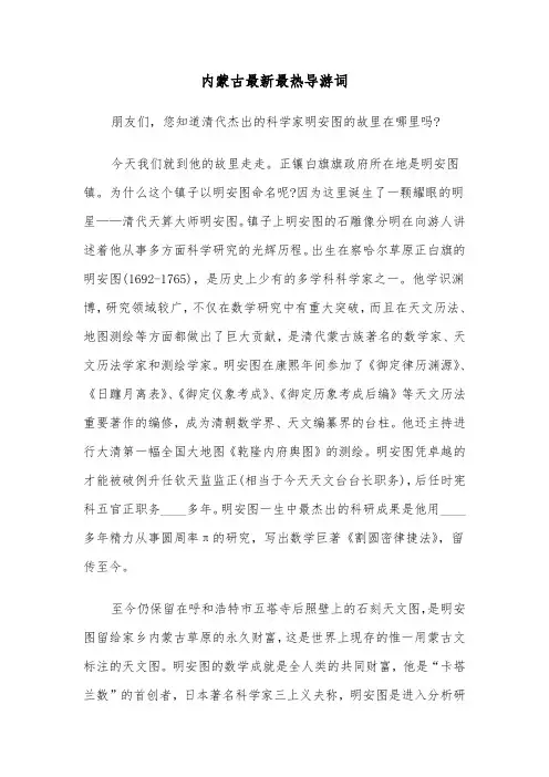 内蒙古最新最热导游词(四篇)