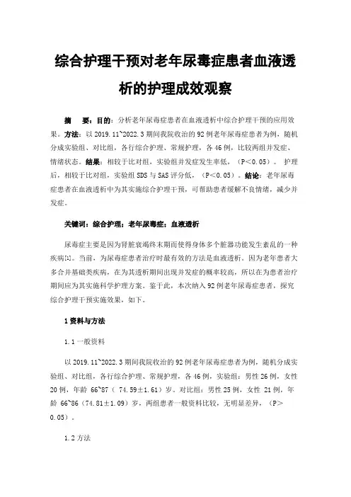 综合护理干预对老年尿毒症患者血液透析的护理成效观察