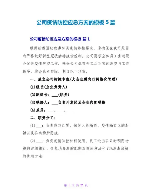 公司疫情防控应急方案的模板5篇