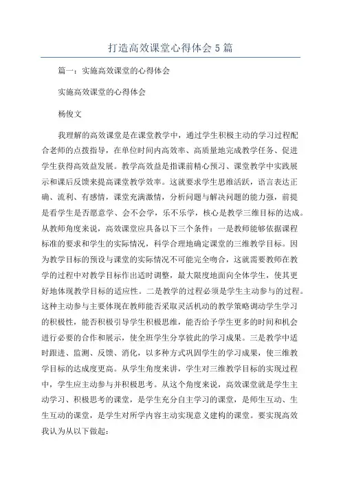 打造高效课堂心得体会5篇