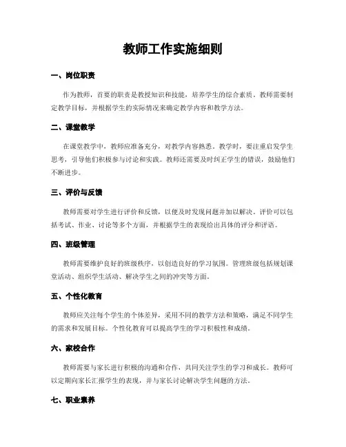 教师工作实施细则