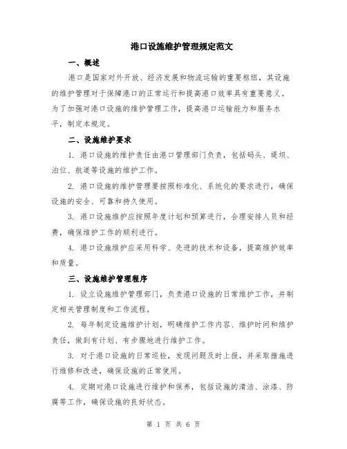 港口设施维护管理规定范文（二篇）