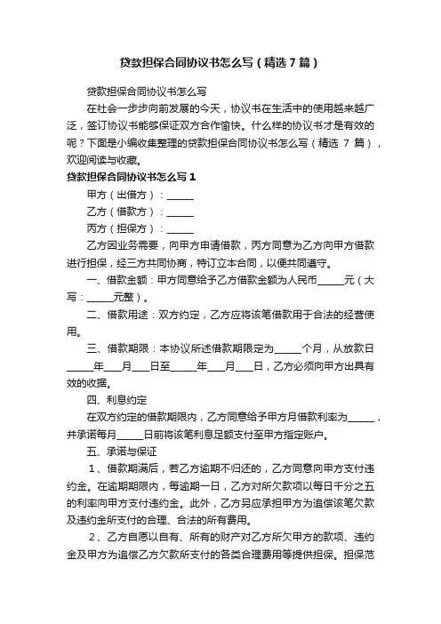 贷款担保合同协议书怎么写（精选7篇）