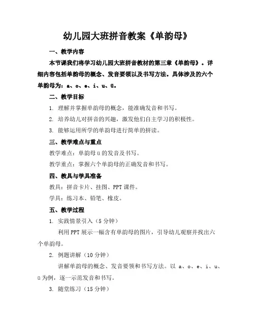 幼儿园大班拼音教案《单韵母》