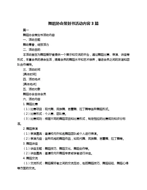 舞蹈协会策划书活动内容3篇