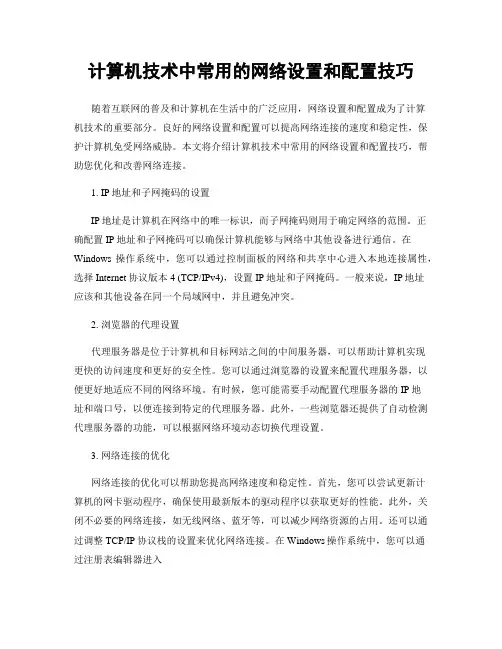 计算机技术中常用的网络设置和配置技巧