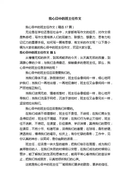 我心目中的班主任作文（精选37篇）