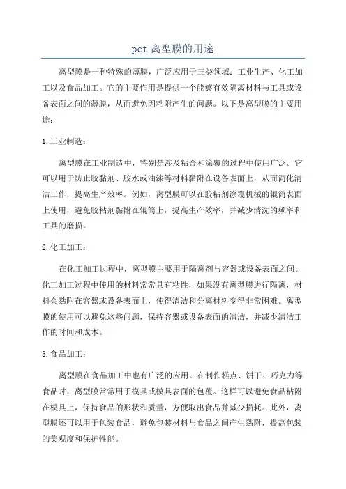 pet离型膜的用途