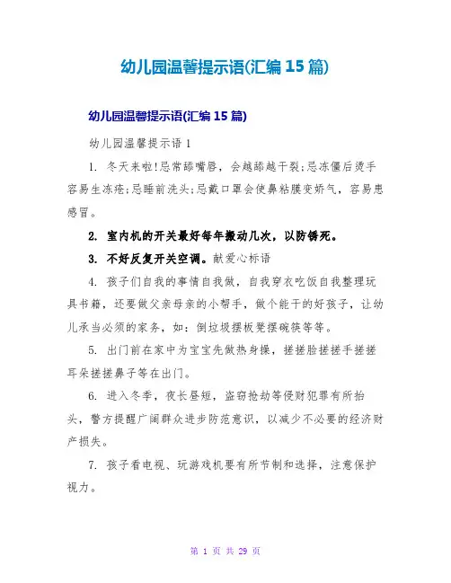 幼儿园温馨提示语(汇编15篇)