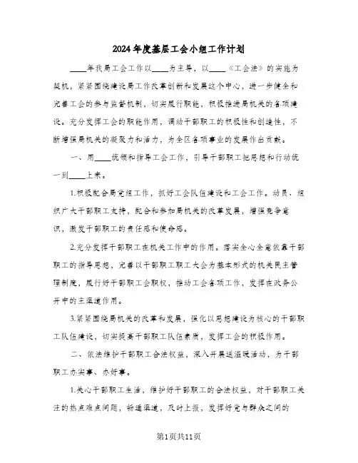 2024年度基层工会小组工作计划(三篇)