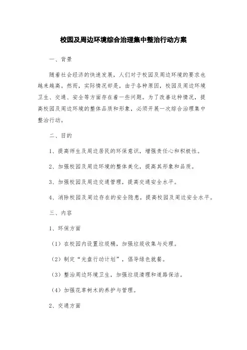 校园及周边环境综合治理集中整治行动方案