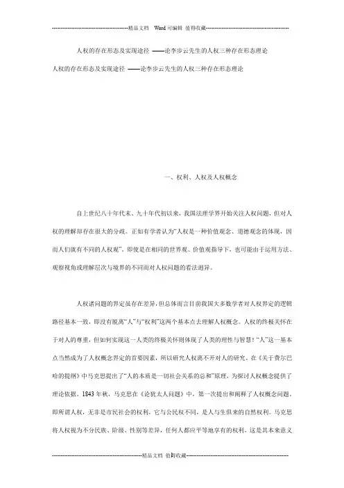人权的存在形态及实现途径 ——论李步云先生的人权三种存在形态理论
