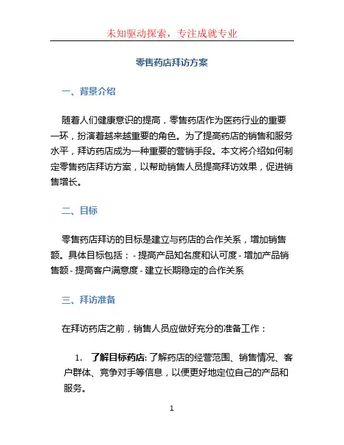 零售药店拜访方案 (2)