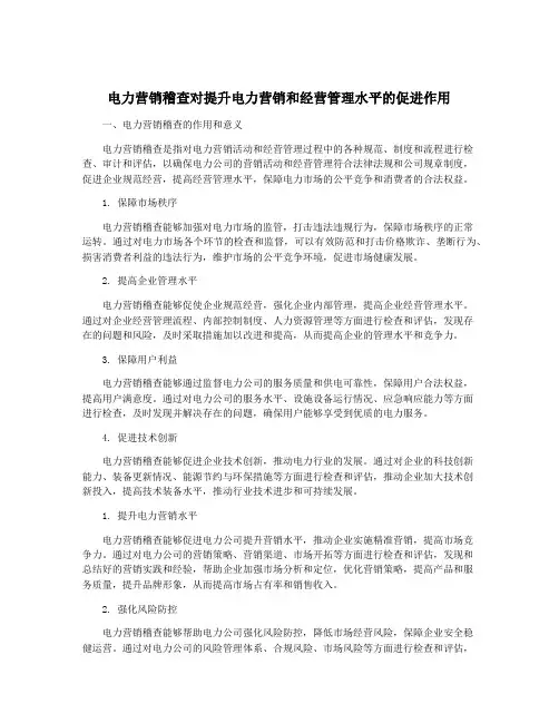 电力营销稽查对提升电力营销和经营管理水平的促进作用
