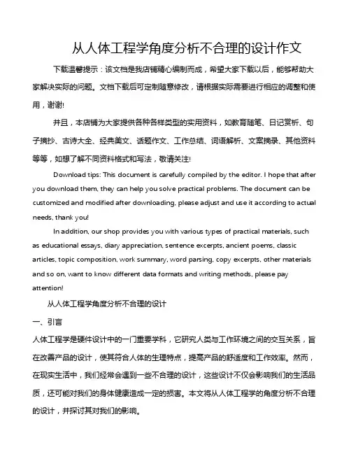 从人体工程学角度分析不合理的设计作文