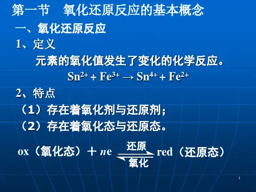 氧化还原和电极电势PPT课件