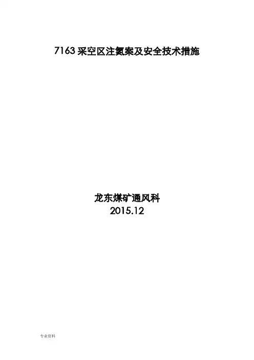 龙东煤矿注氮方案及安全技术措施