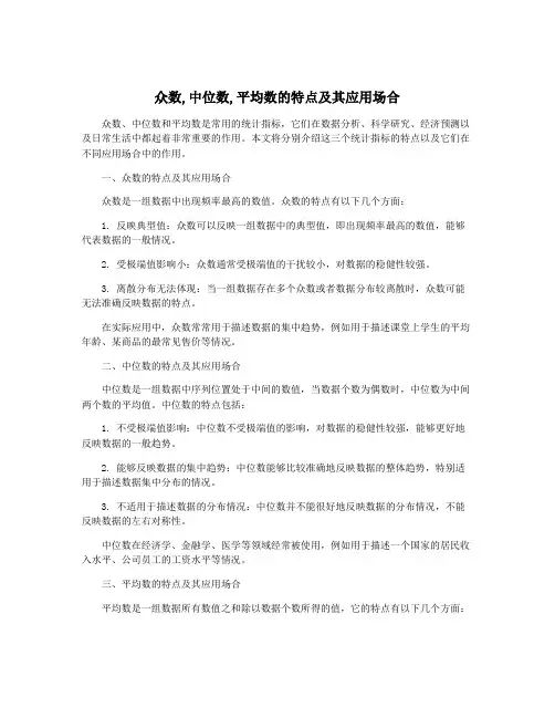 众数,中位数,平均数的特点及其应用场合