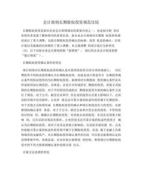 会计准则长期股权投资规范比较
