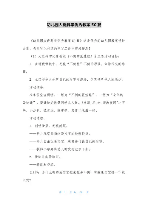 幼儿园大班科学优秀教案50篇