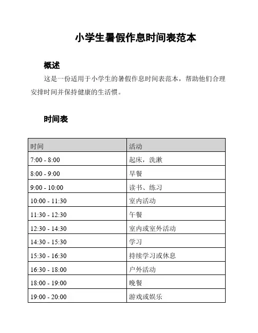 小学生暑假作息时间表范本
