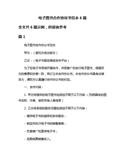 电子图书合作协议书范本6篇