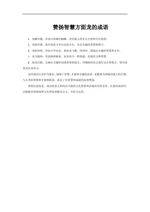 赞扬智慧方面龙的成语