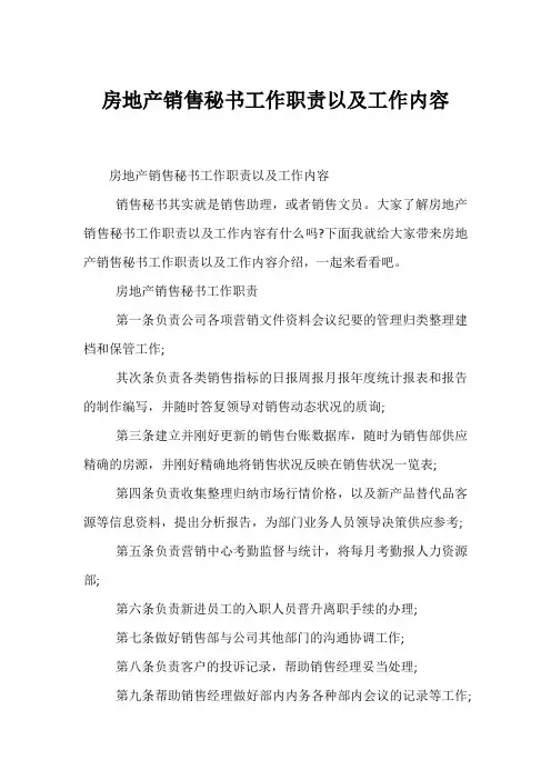 房地产销售秘书工作职责以及工作内容