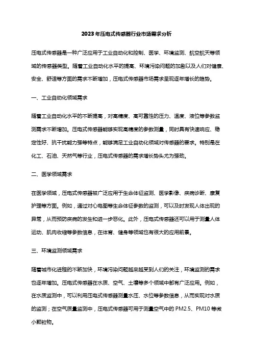 2023年压电式传感器行业市场需求分析