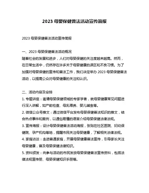 2023母婴保健普法活动宣传简报