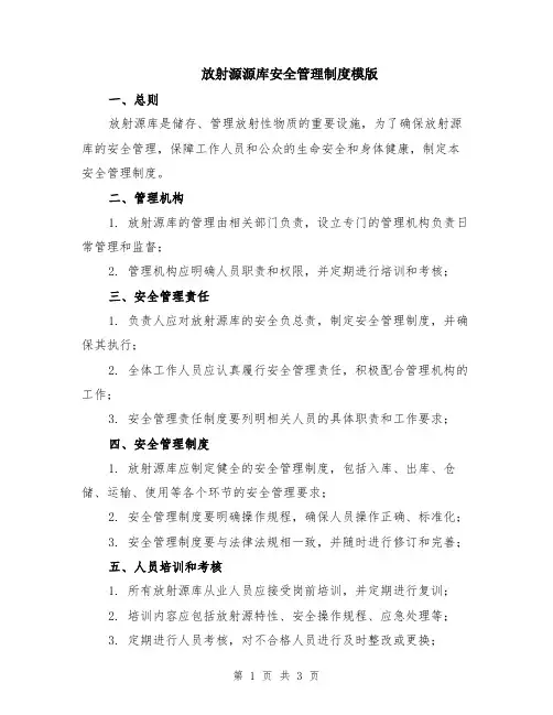 放射源源库安全管理制度模版