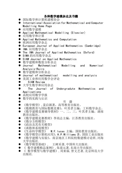 各种数学建模杂志及书籍