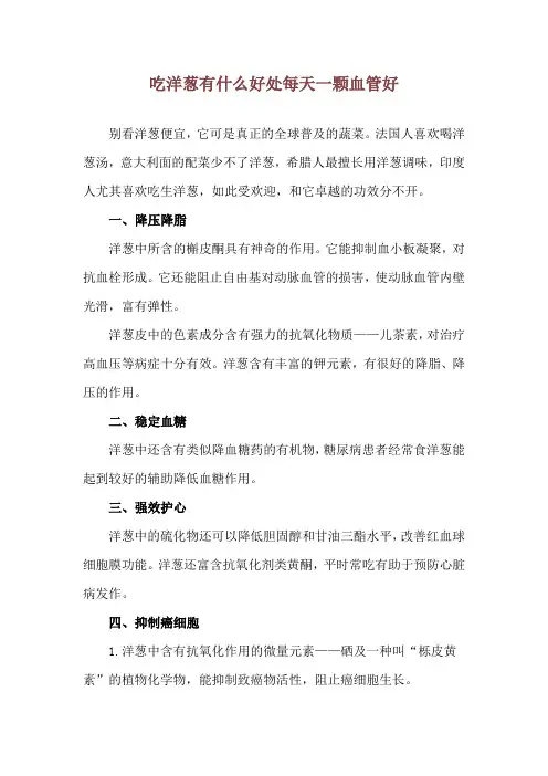 吃洋葱有什么好处 每天一颗血管好