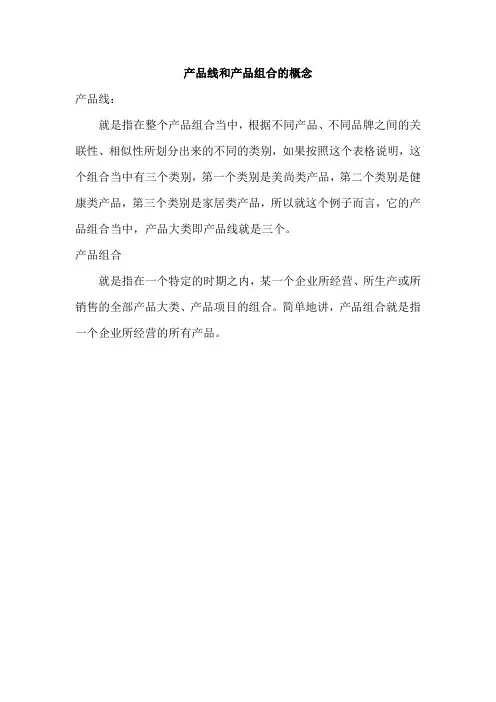 产品线和产品组合的概念