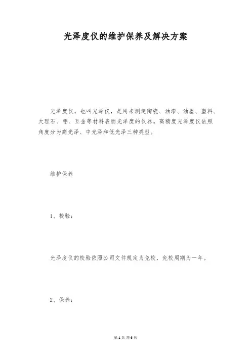 光泽度仪的维护保养及解决方案