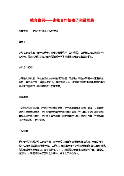 德育案例——家校合作使孩子和谐发展