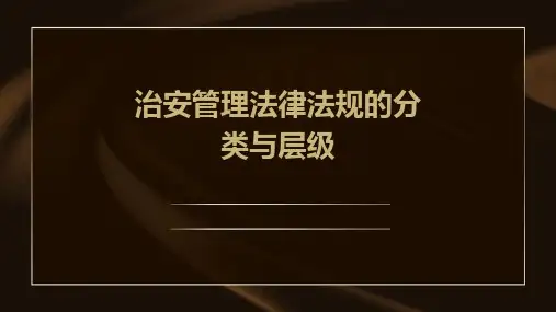 治安管理法律法规的分类与层级