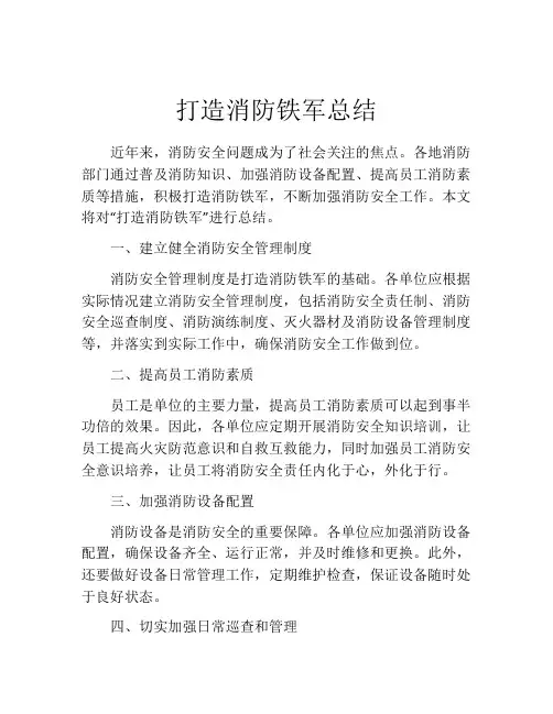 打造消防铁军总结