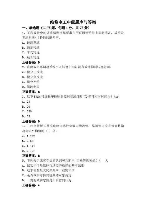 维修电工中级题库与答案